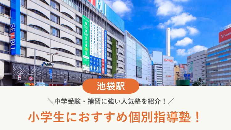 【2026最新】池袋駅周辺の小学生向け個別指導塾10選！中学受験・補習に強い塾選び