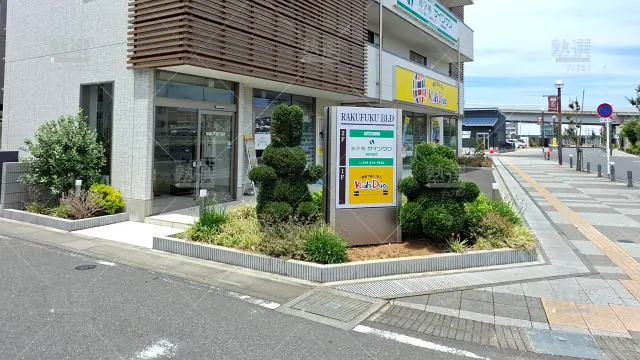 Orig 145 進学塾サインワン 135194 浦和美園校 建物外観 2