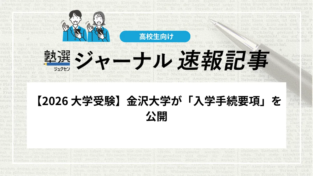 【2026 大学受験】金沢大学が「入学手続要項」を公開しました｜Web登録と書類郵送の両方が必須です、手順を確認しましょう
