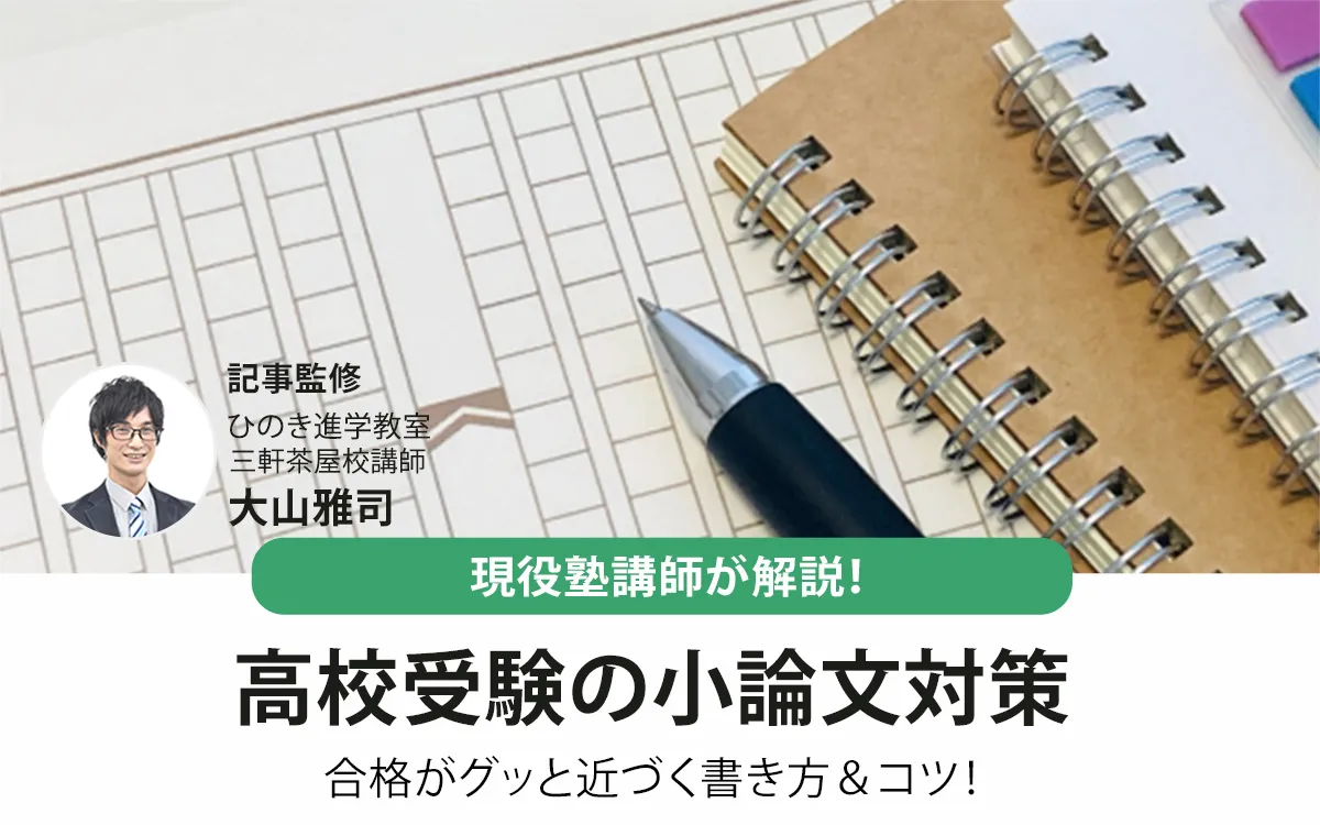 高校受験の小論文対策。合格がグッと近づく書き方＆コツ4選！現役塾講師が解説