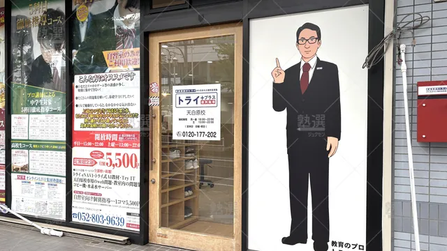 Orig 原 22 個別指導塾トライプラス 天白原校 3