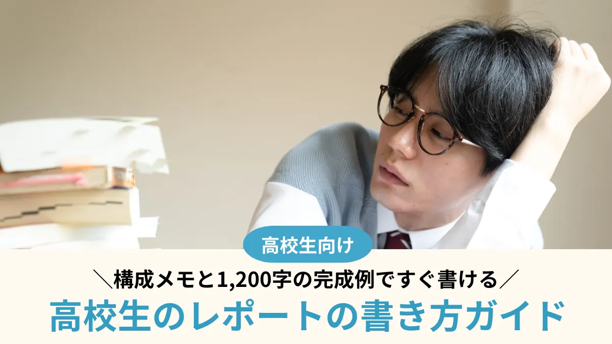 高校生のレポートの書き方ガイド！構成メモと1,200字の完成例ですぐ書ける