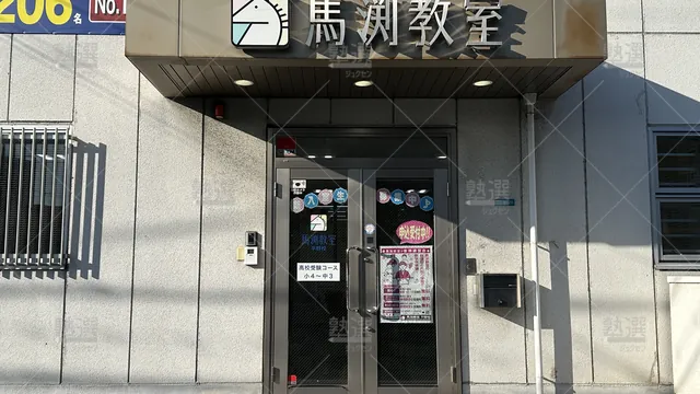 orig_針中野_39_馬渕教室_平野校_2