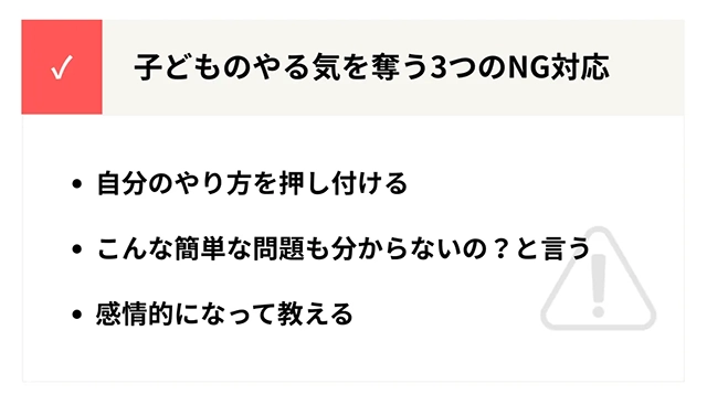 子どものやる気を奪う3つのNG対応