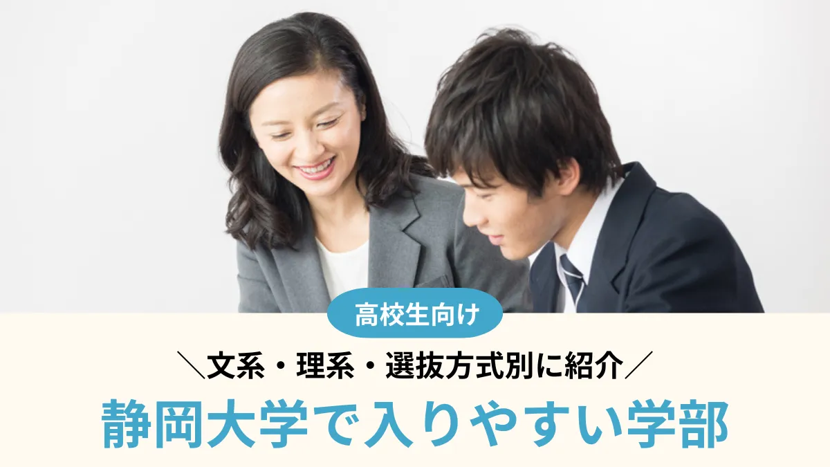 静岡大学で入りやすい学部はどこ？文系・理系・選抜方式別に紹介【2026年度】