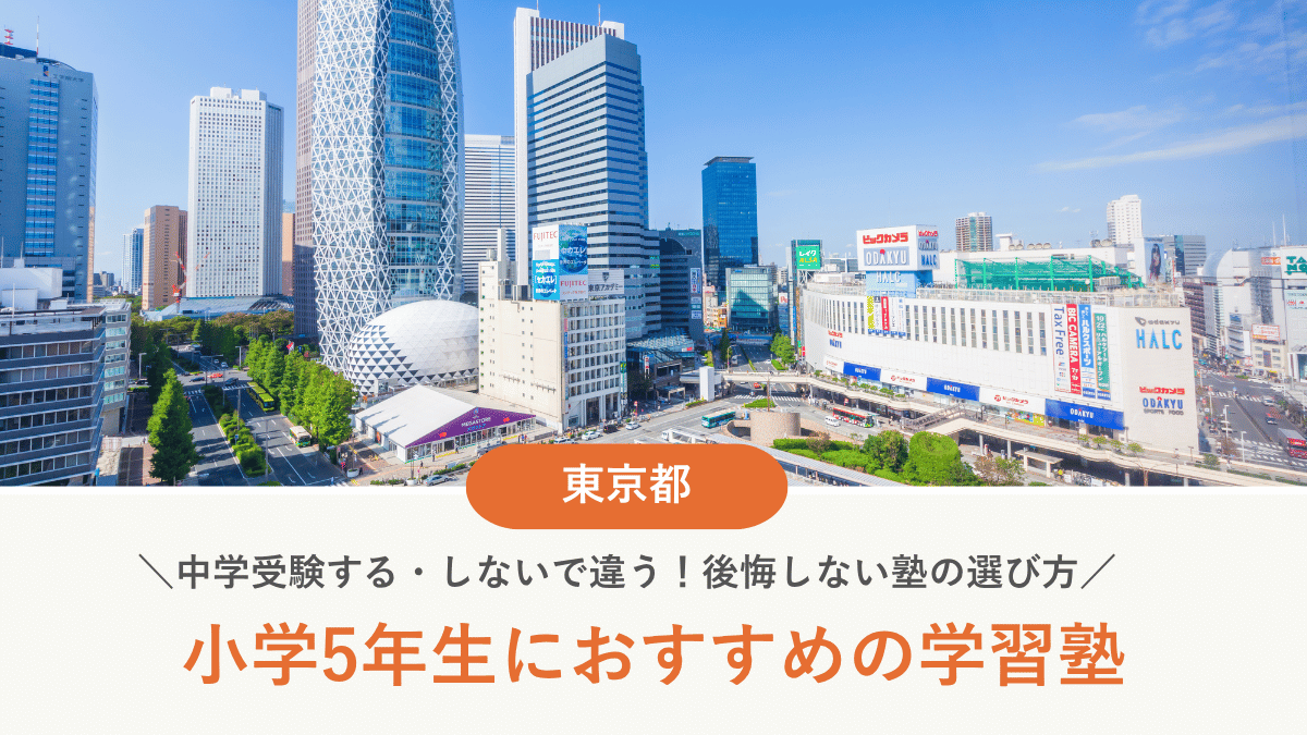 東京都で小5におすすめの塾15選｜中学受験する・しないで違う！後悔しない選び方