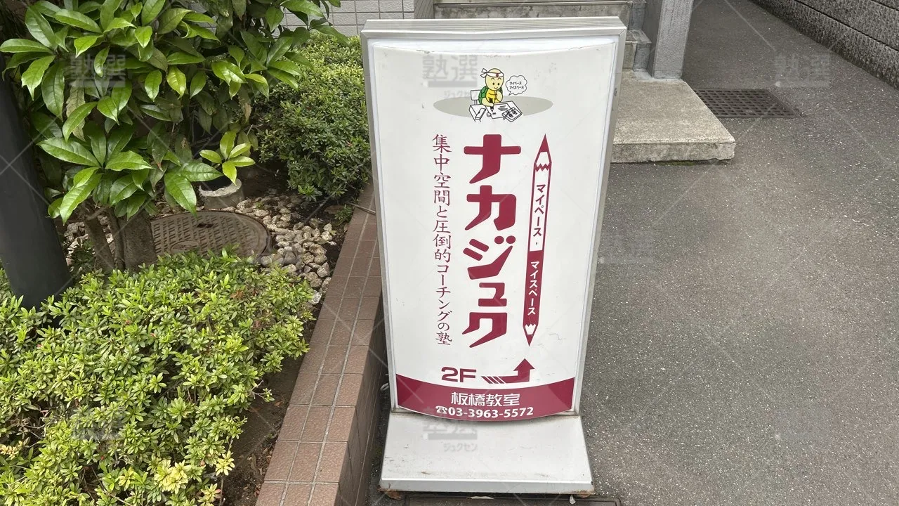 orig_板橋本町_413_ナカジュク_板橋教室_2