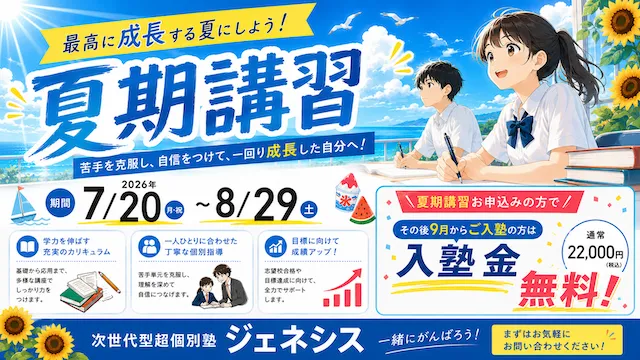 1982 次世代型超個別指導塾genesis 夏期講習2026