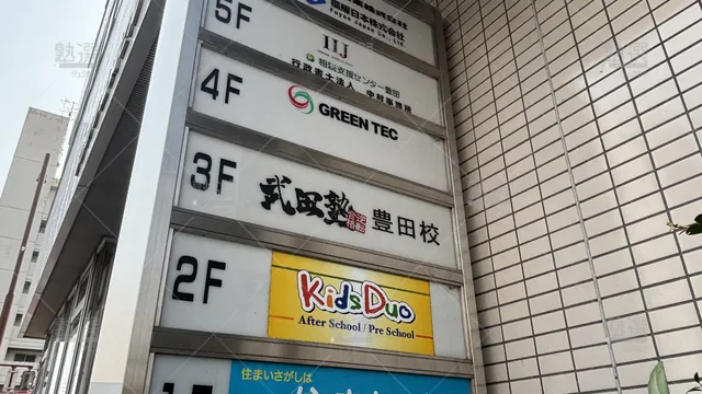 Orig 豊田市 24 武田塾 豊田校 1