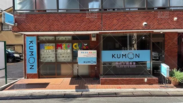 orig_中野坂上_76_公文式_向台小前教室_1