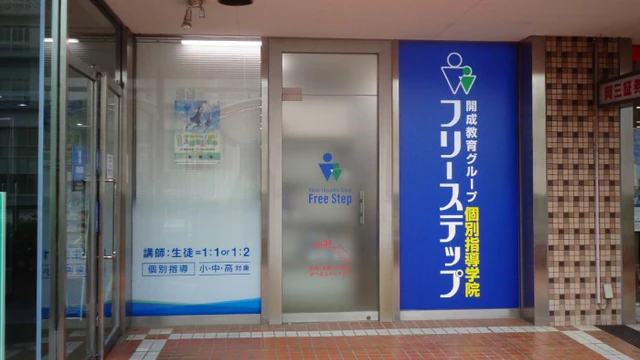 個別指導学院フリーステップ_59453_南千里駅前教室_外観