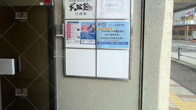 Orig 24 武田塾 136118 江南校 2 3
