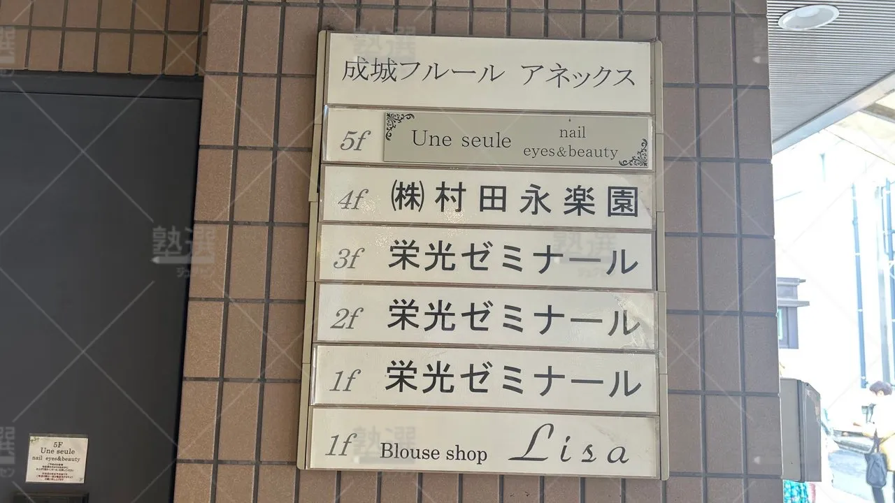 orig_成城学園前_144_栄光ゼミナール大学受験ナビオ_成城学園校 3