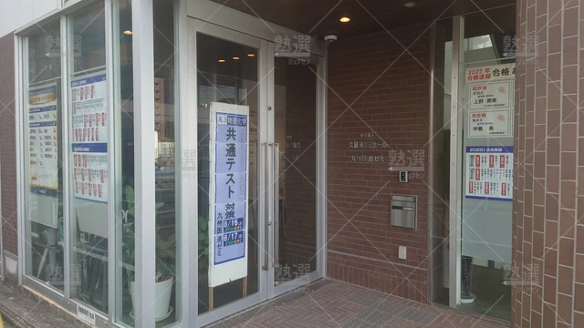 Orig 久留米 5217 九州医進ゼミ(久留米ゼミナール) 本校1