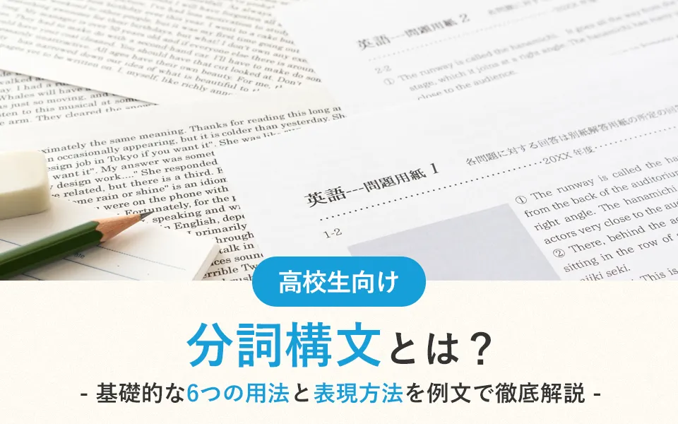 分詞構文とは？基礎的な6つの用法と表現方法を例文で徹底解説