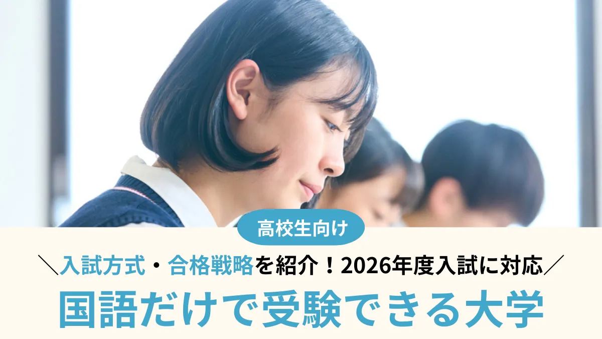 【2026年最新版！】国語だけで受験できる大学18選！入試方式と合格戦略を解説