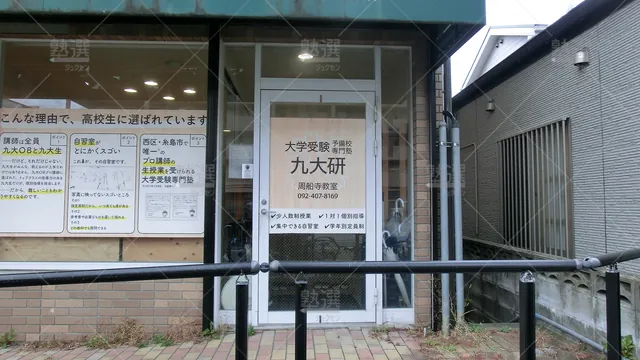 Orig 九大学研都市 5916 大学受験予備校専門塾九大研 周船寺教室 2