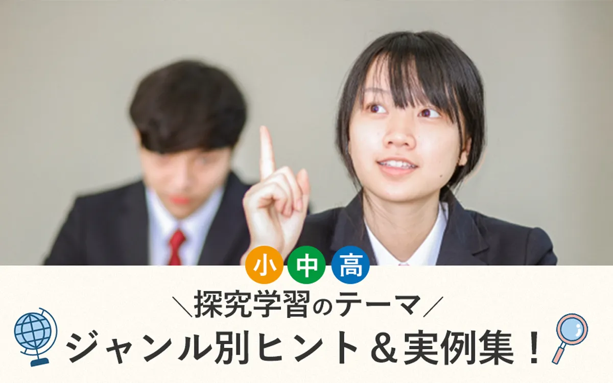 探究学習のテーマが見つかる！小・中・高生向けジャンル別ヒント＆実例集