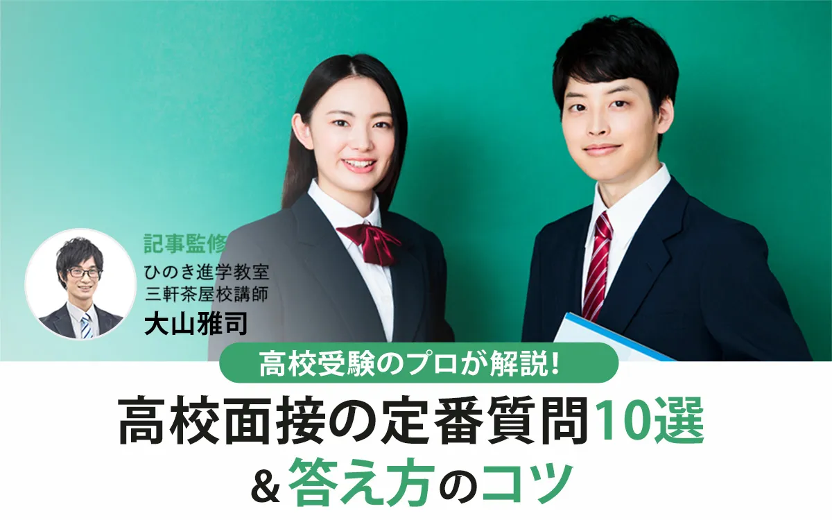 高校面接で聞かれる！定番質問10選と答え方のコツを高校受験のプロが解説