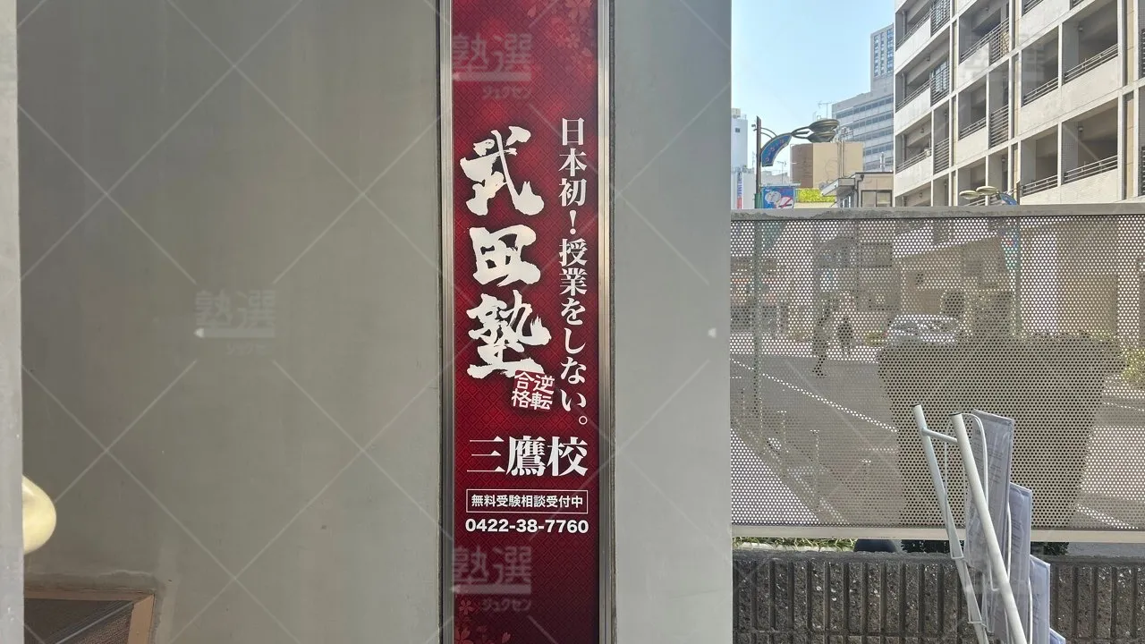orig_三鷹_24_武田塾_三鷹校 3