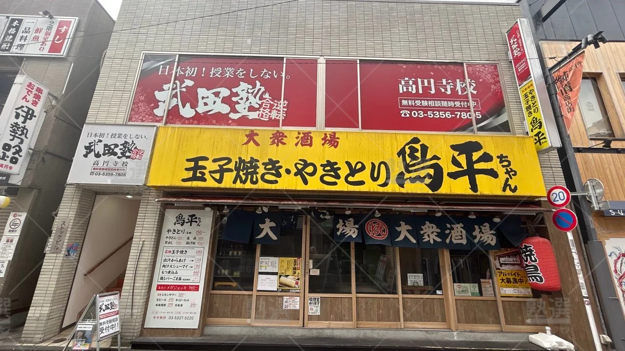 orig_高円寺_24_武田塾_高円寺校 1