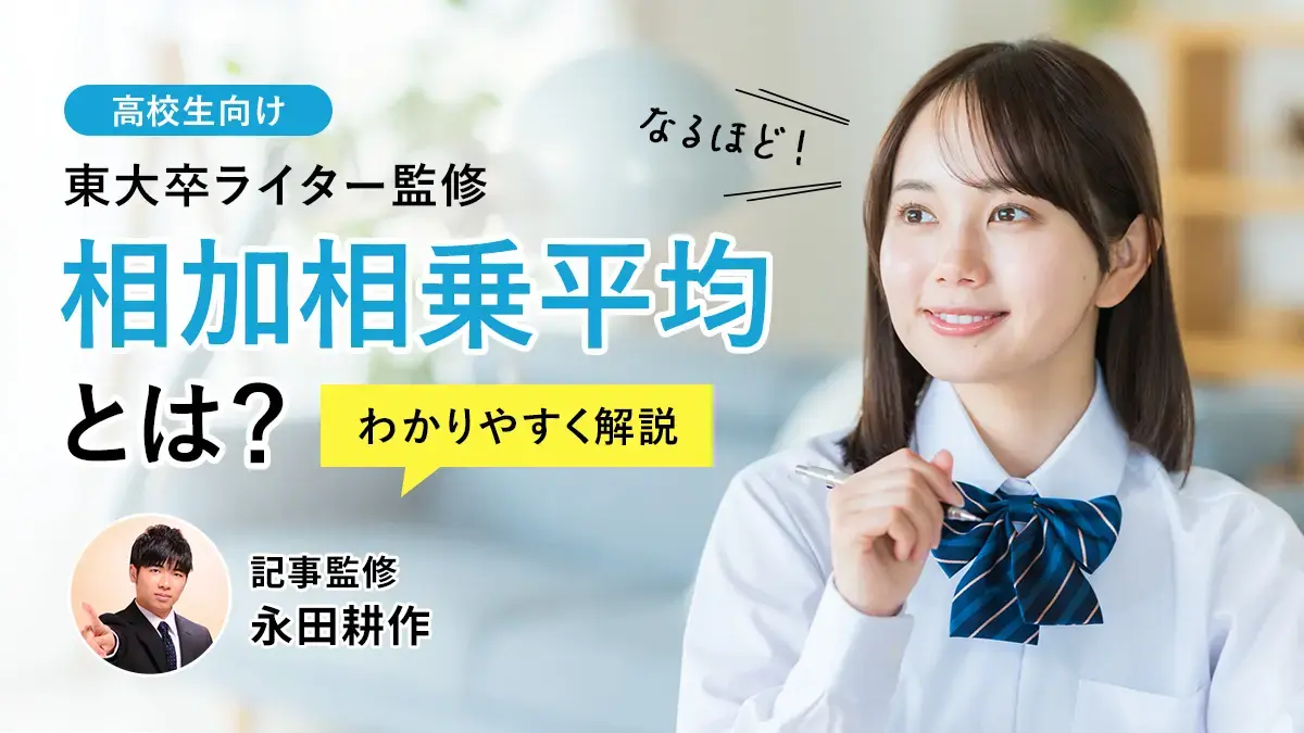 【高2数学】相加相乗平均とは？いつ使うかの判断基準から解き方まで東大卒ライターが伝授