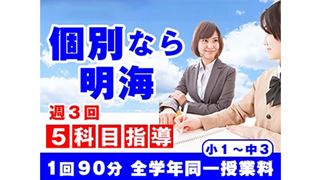 169 明海学院・明海ゼミナール Top 1