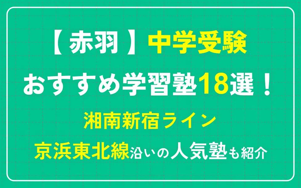 赤羽で中学受験におすすめの学習塾18選！湘南新宿ライン・京浜東北線沿いの人気塾も紹介