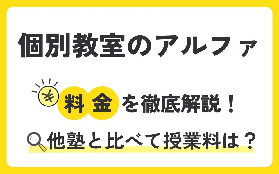 個別教室のアルファの料金を徹底解説！他塾と比べて授業料は？