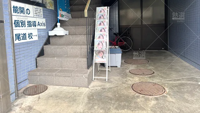 Orig 17 個別指導axis（アクシス） 140997 尾道校 1 3