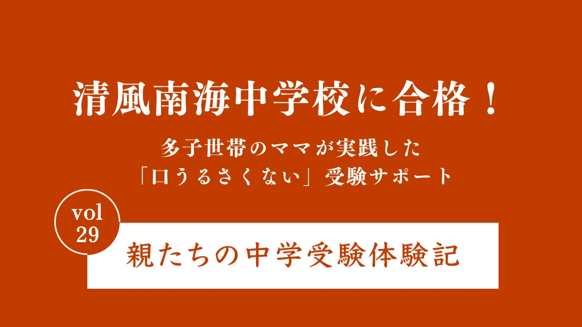清風南海中学校に合格！多子世帯のママが実践した「口うるさくない」受験サポート｜親たちの中学受験体験記Vol.29