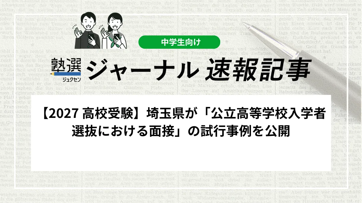 【2027 高校受験】埼玉県が「公立高等学校入学者選抜における面接」の試行事例を公開しました｜新設される「My Voice」の形式を確認しましょう
