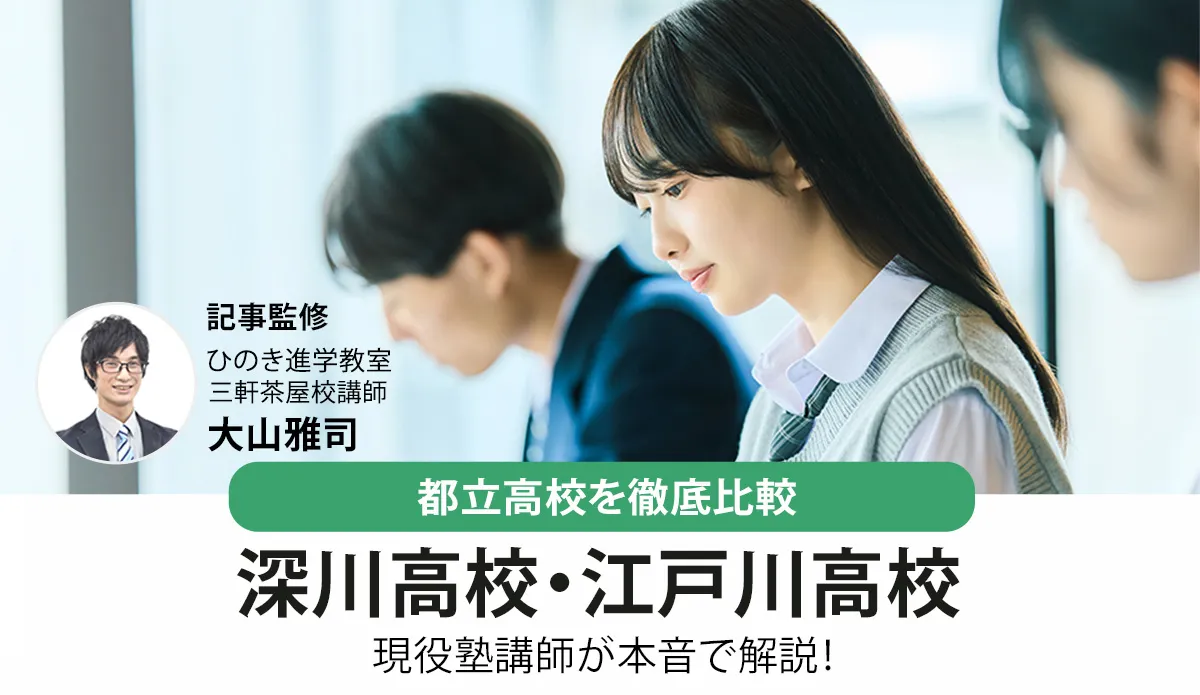 深川高校と江戸川高校を徹底比較！都立入試指導の現役塾講師が解説【2026年最新】