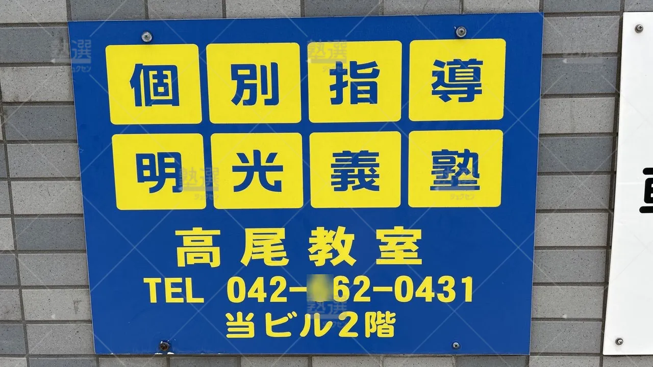 orig_高尾_16_個別指導の明光義塾_高尾教室_3