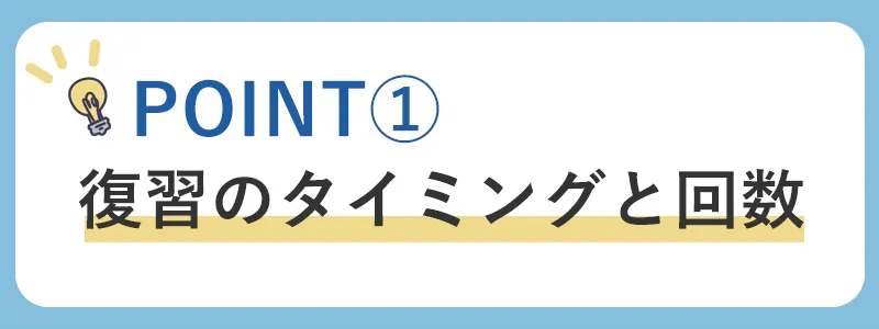 定期テスト勉強法のポイント1