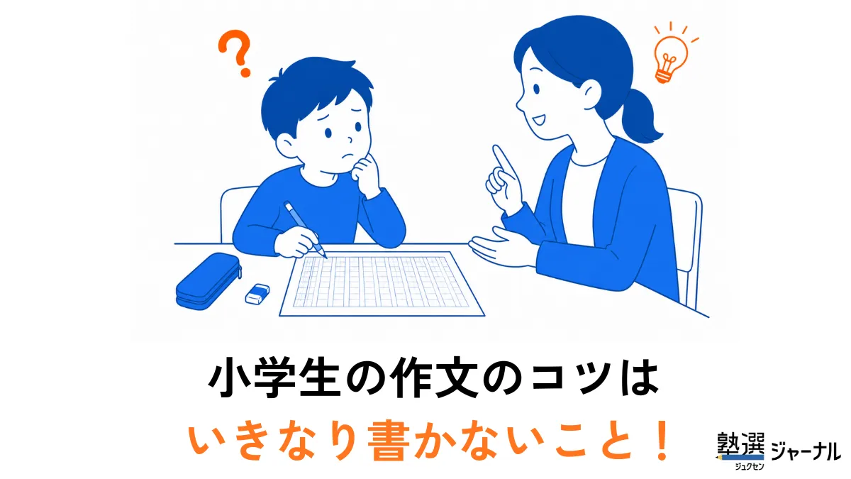 小学生の作文のコツはいきなり書かないこと