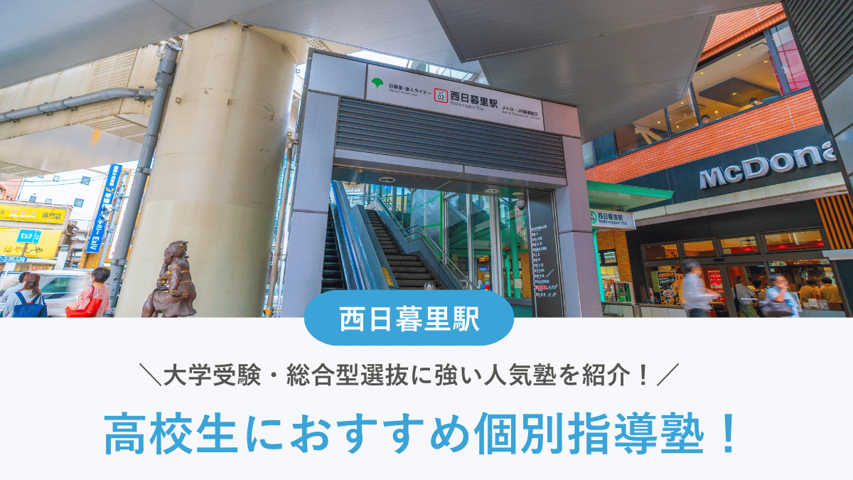 【2026最新】西日暮里駅周辺の高校生向け個別指導塾10選！大学受験・定期テスト対策に強い塾選び