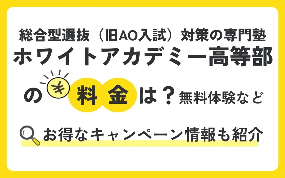 総合型選抜（旧AO入試）対策の専門塾ホワイトアカデミー 高等部の料金は？無料体験授業などお得なキャンペーン情報も紹介