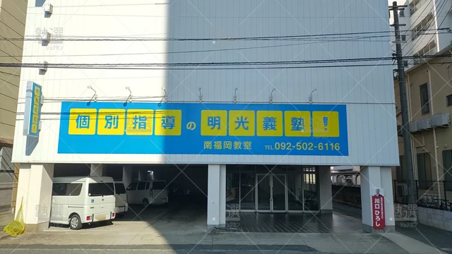 Orig 笹原 16 個別指導の明光義塾 南福岡教室 1