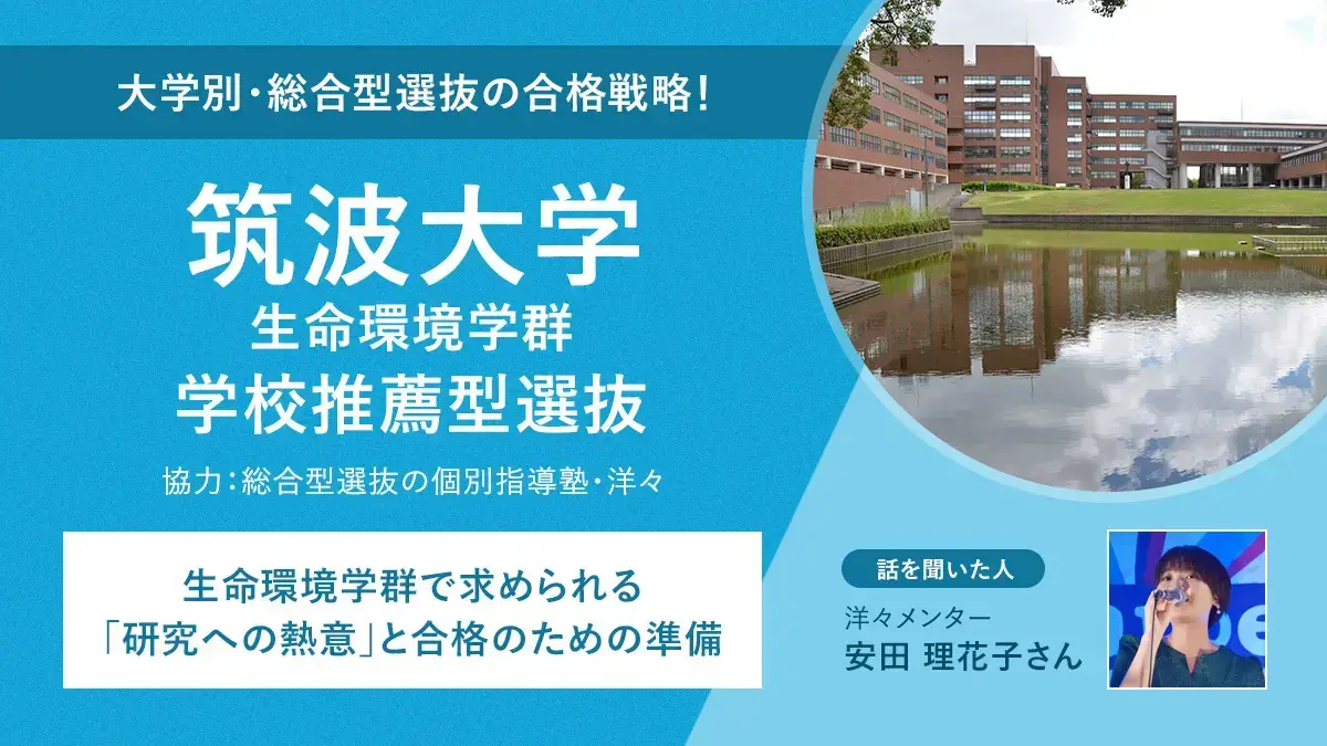 筑波大学の学校推薦型選抜が重視するのは「研究への熱意」。生命環境学群で生きた合格の準備とは？