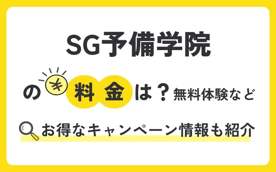 SG予備学院の料金は？無料体験授業などお得なキャンペーン情報も紹介