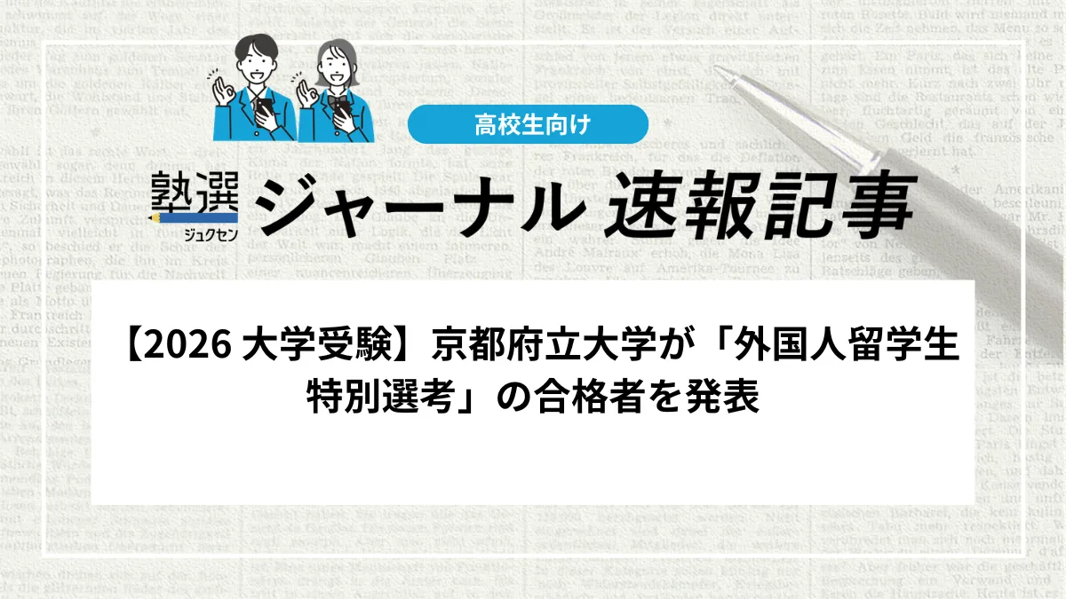 【2026 大学受験】京都府立大学が「外国人留学生特別選考」の合格者を発表しました｜合格者受験番号を確認しましょう