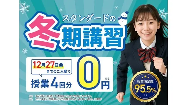 10 個別指導塾スタンダード 冬期講習2025