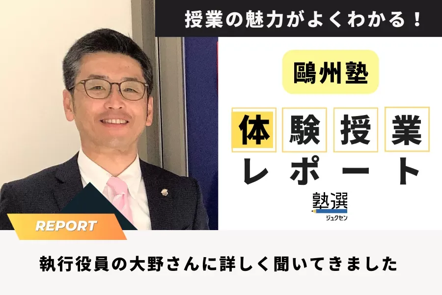 『鷗州塾』の体験授業をレポート。具体的な内容や所要時間など、校舎長に詳しく聞いてきました