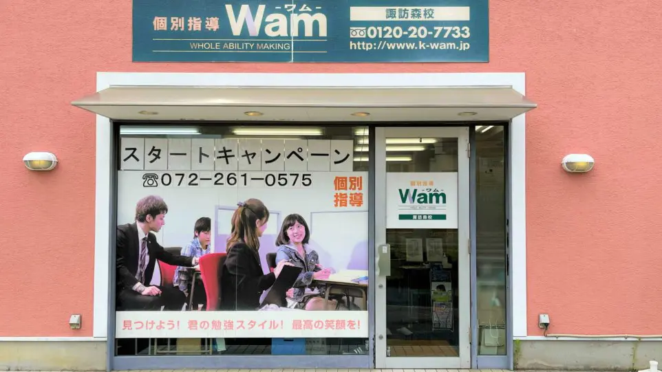 56739_個別指導wam 諏訪森校_外観