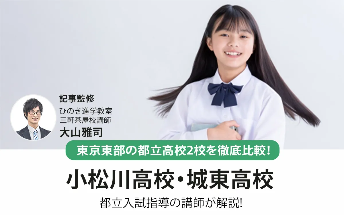 小松川高校と城東高校を徹底比較！都立入試指導の講師が解説【2025年最新】