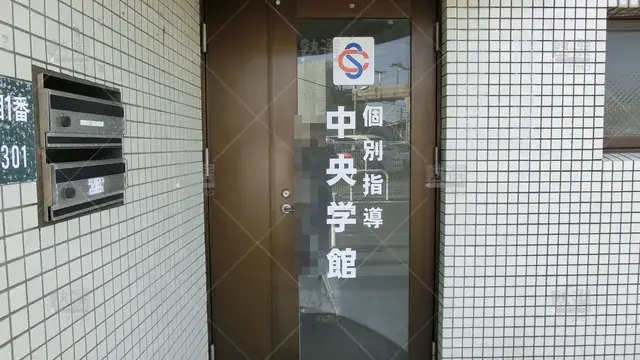 Orig 今宿 1938 個別学習塾『dojo』 中央学館 今宿教室 2