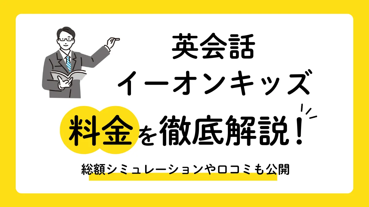 イーオンキッズの料金は高い？年間費用と学年別の負担額を徹底解説