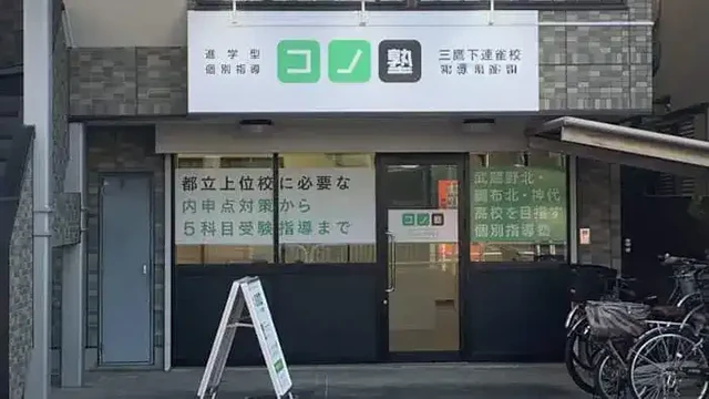 280 個別指導 コノ塾 三鷹下連雀校 外観写真