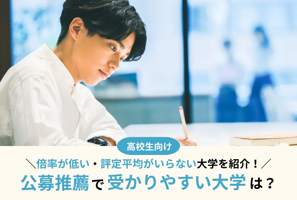 公募推薦で受かりやすい大学は？倍率が低い・評定平均がいらない大学を紹介